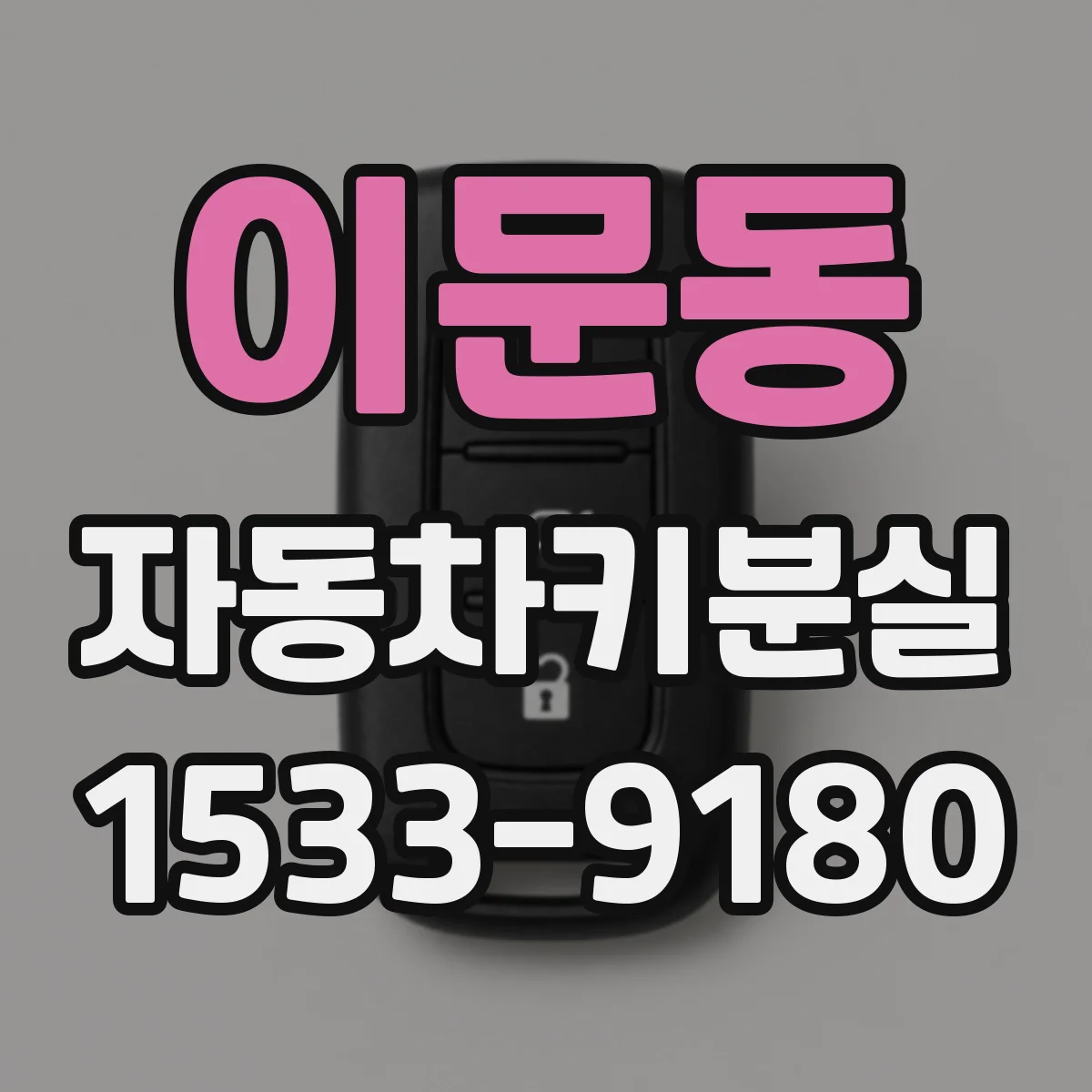 이문동 자동차키분실