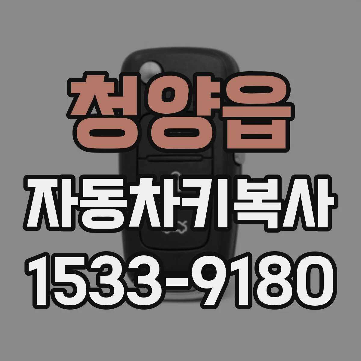 청양읍 자동차키복사