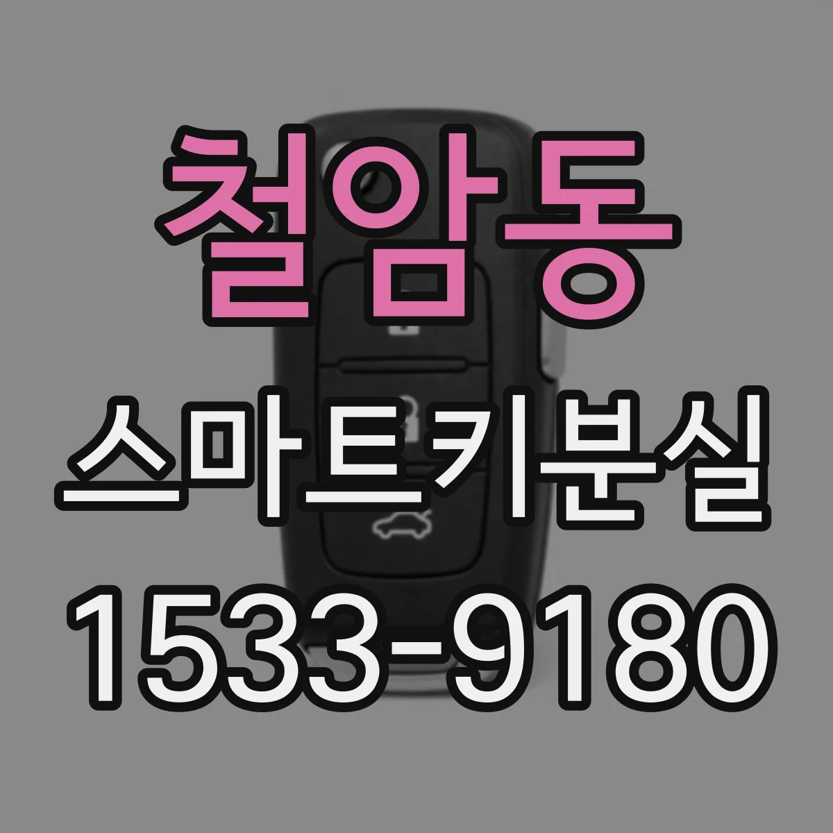 철암동 스마트키분실