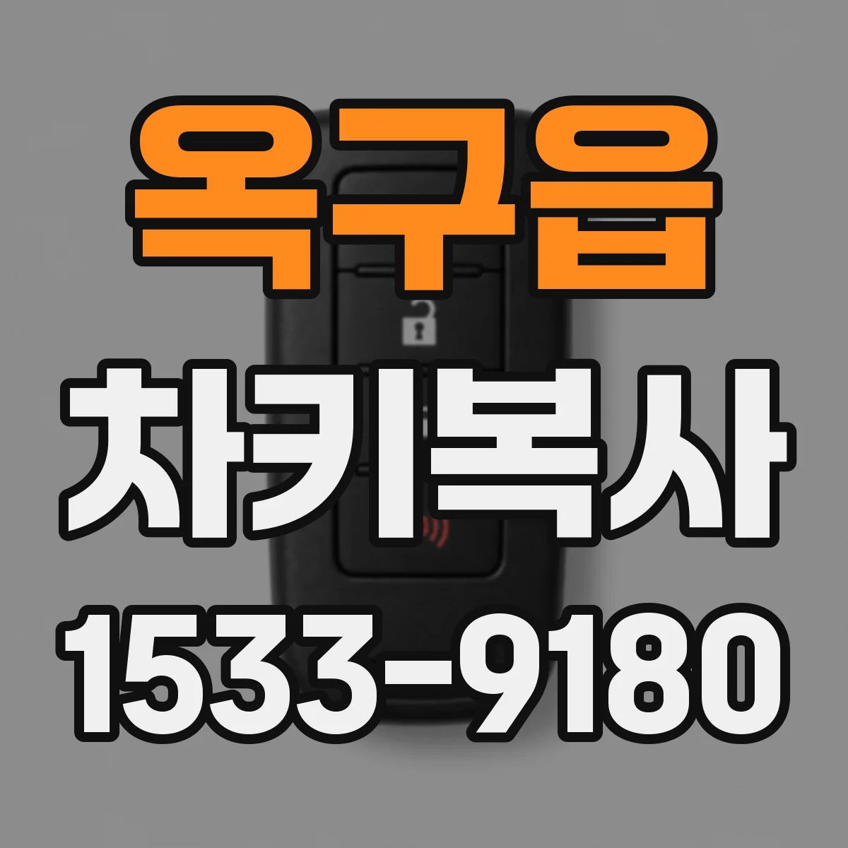 옥구읍 차키복사