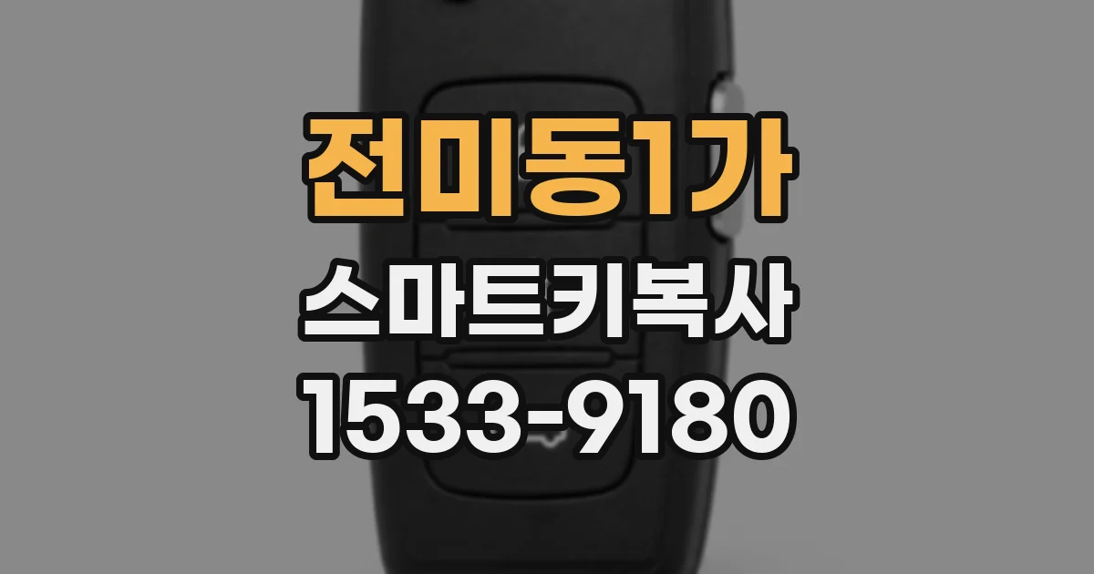 전미동1가 스마트키복사