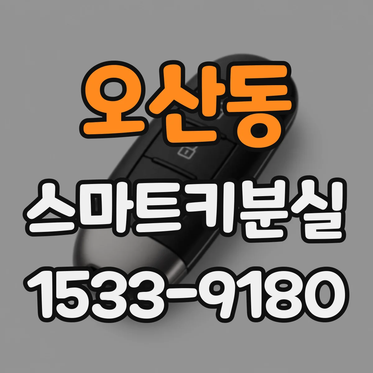 오산동 스마트키분실