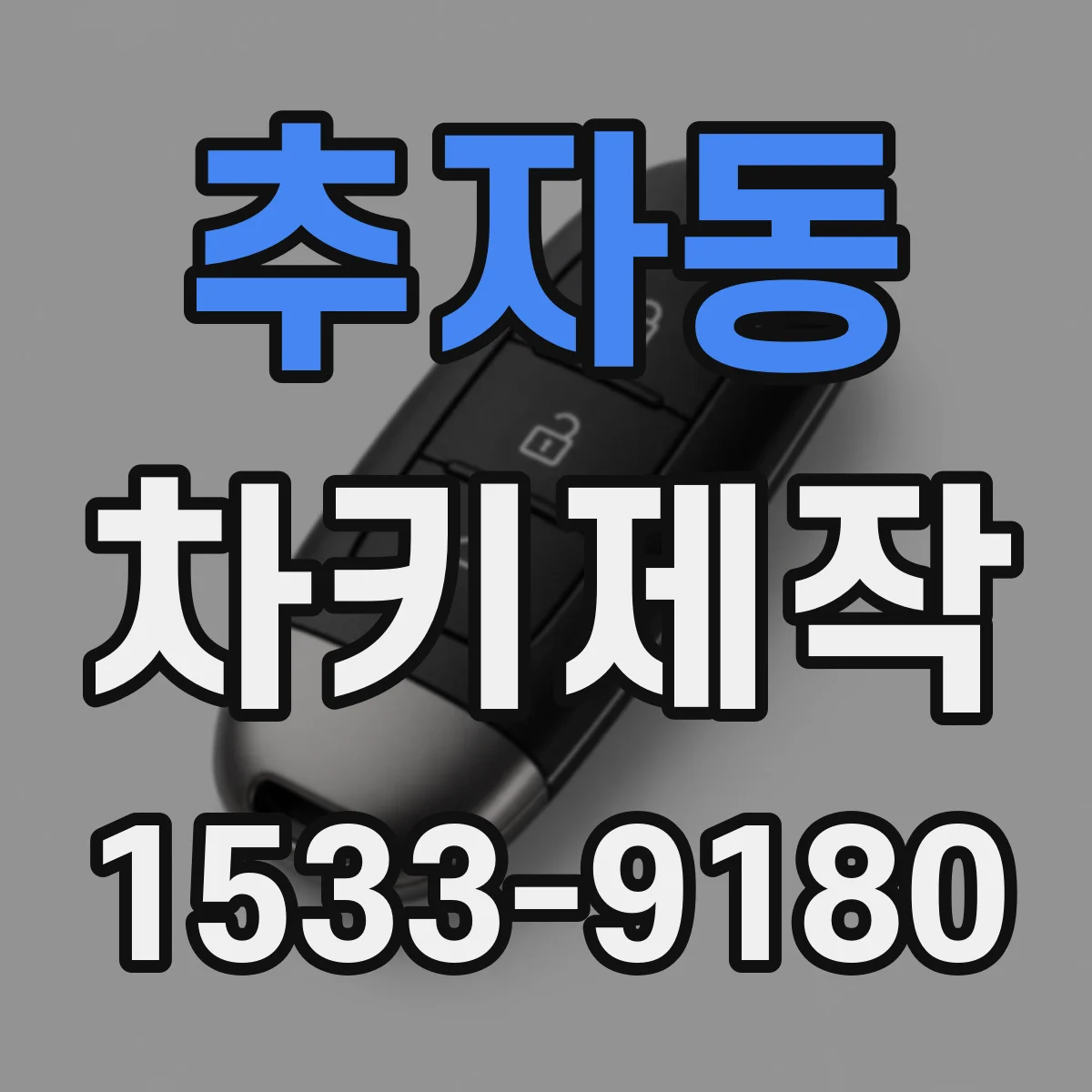 추자동 차키제작