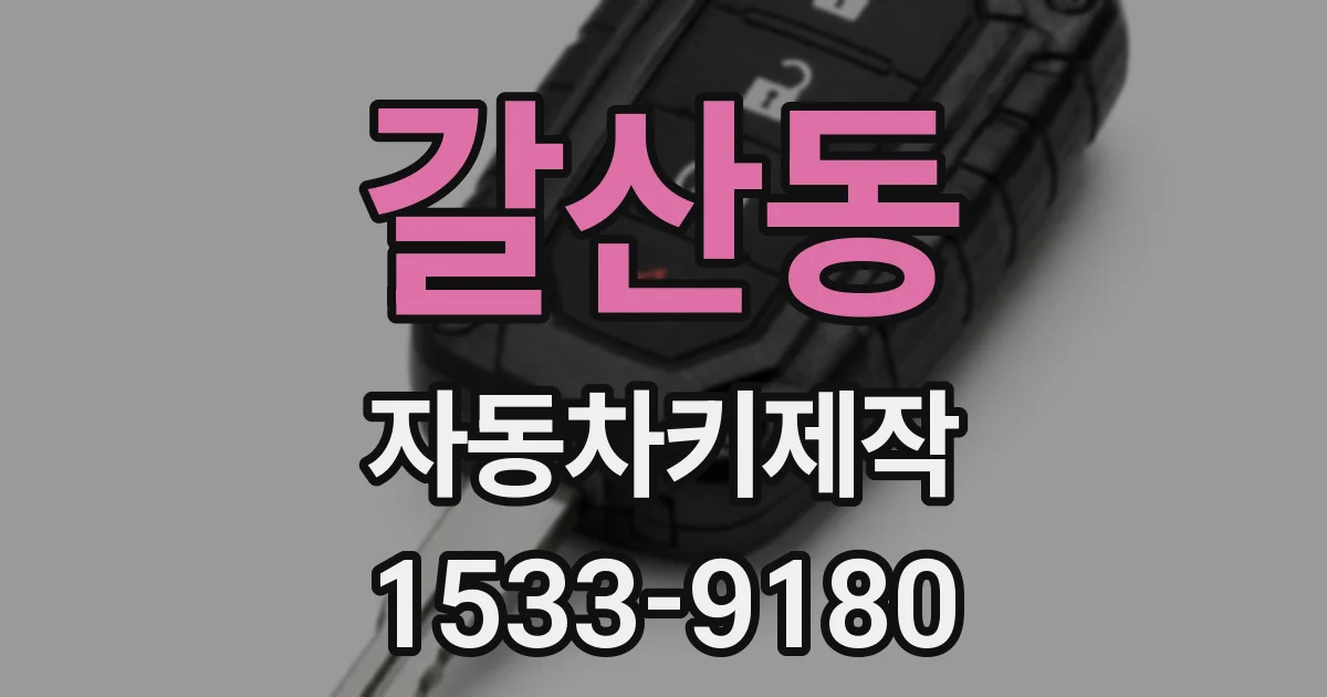 갈산동 자동차키제작