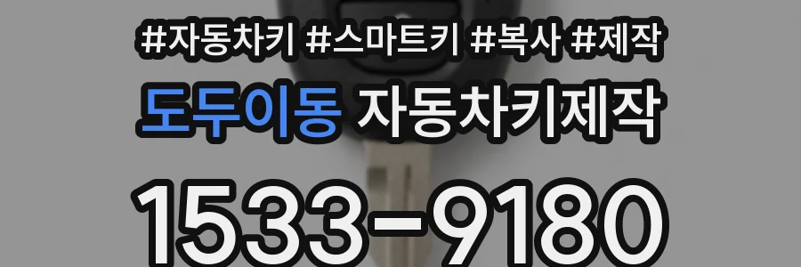 도두이동 자동차키제작