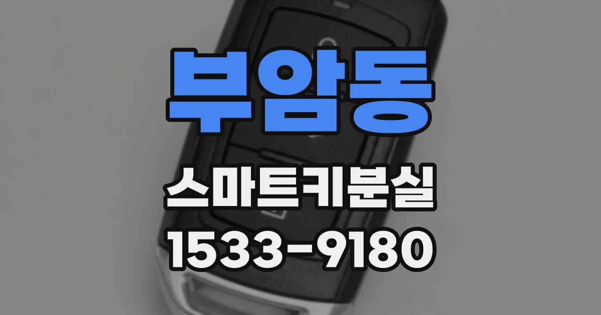 부암동 스마트키분실