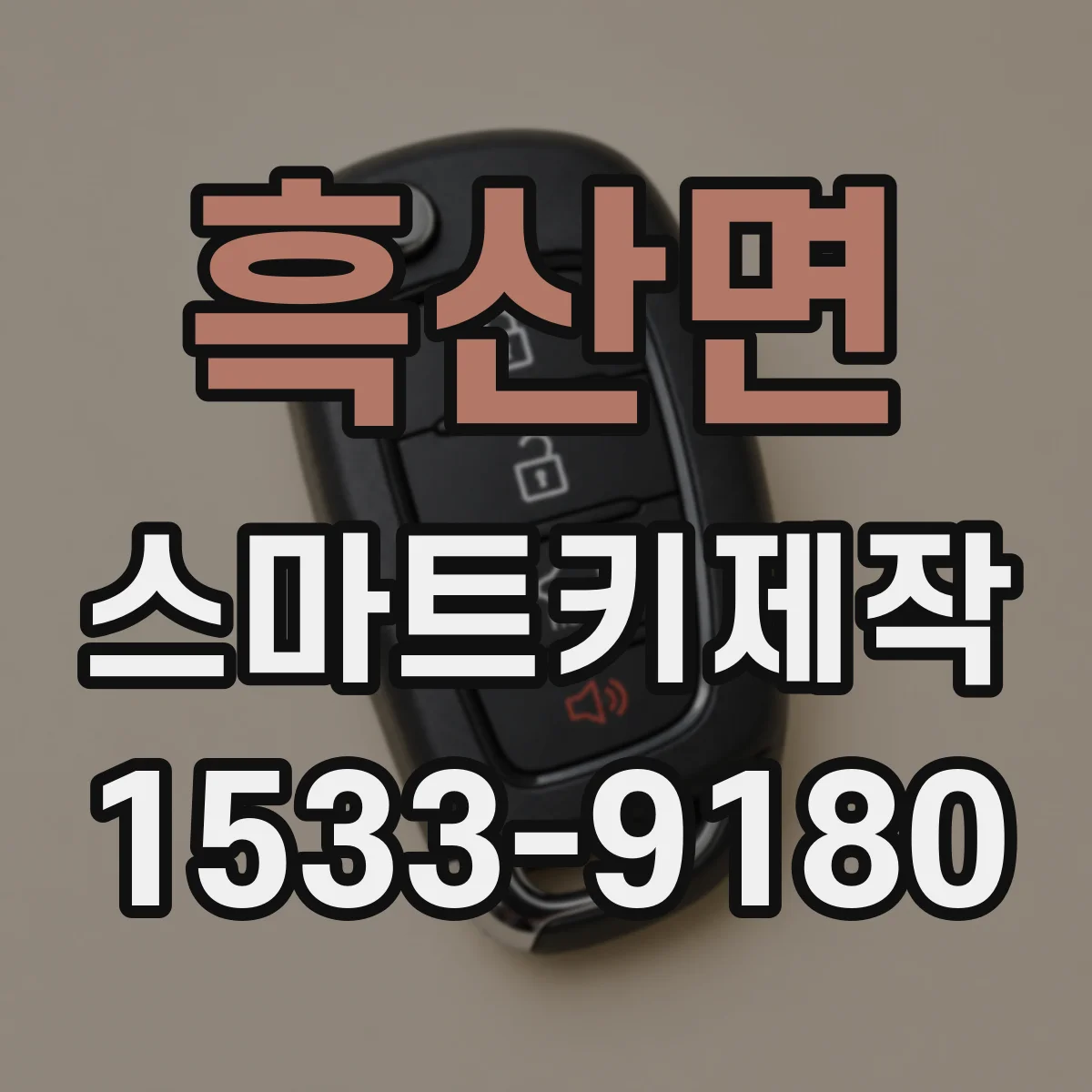 흑산면 스마트키제작