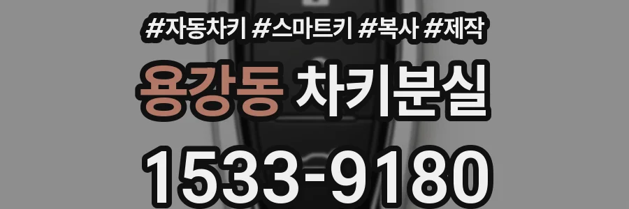 용강동 차키분실