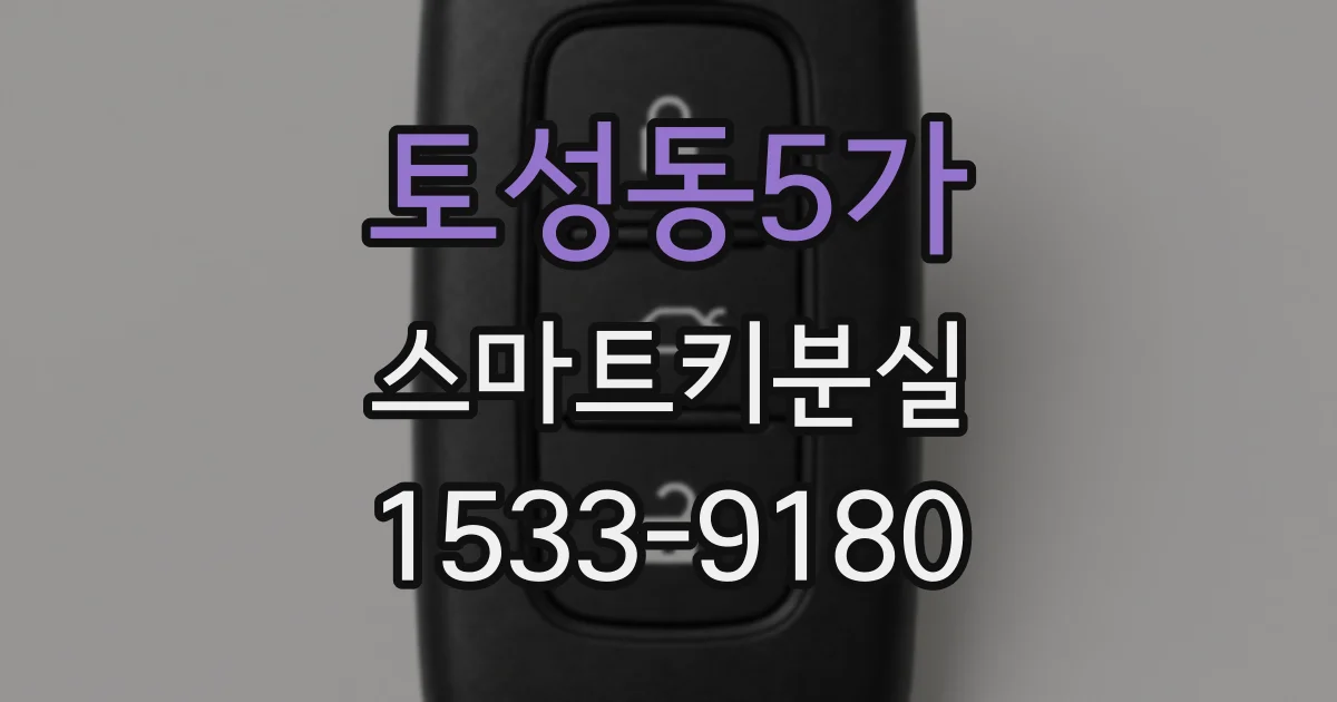 토성동5가 스마트키분실