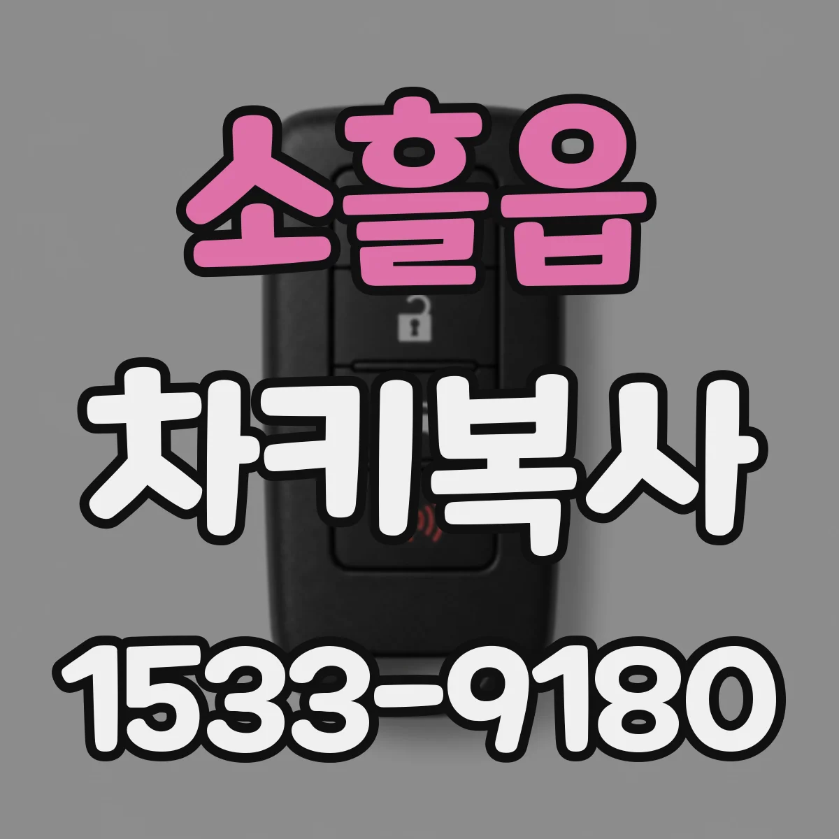 소흘읍 차키복사