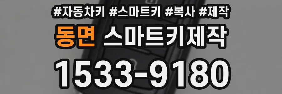 동면 스마트키제작