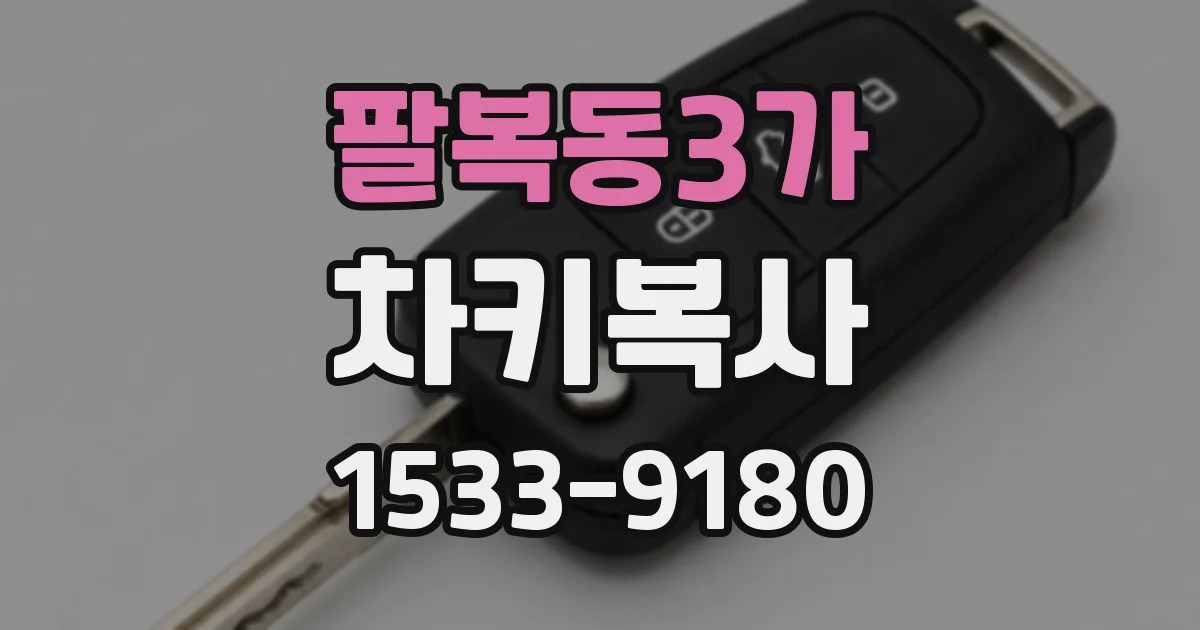 팔복동3가 차키복사