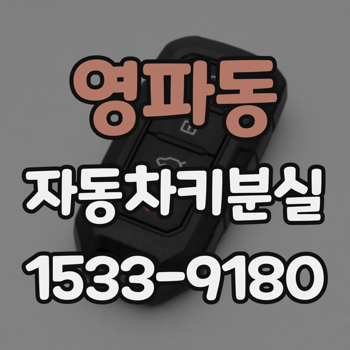영파동 자동차키분실