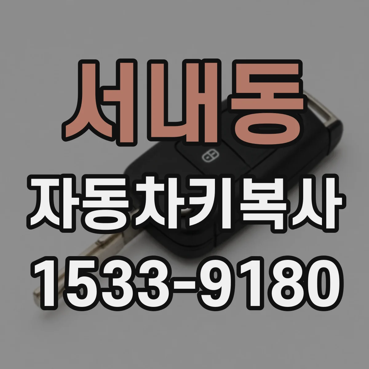 서내동 자동차키복사