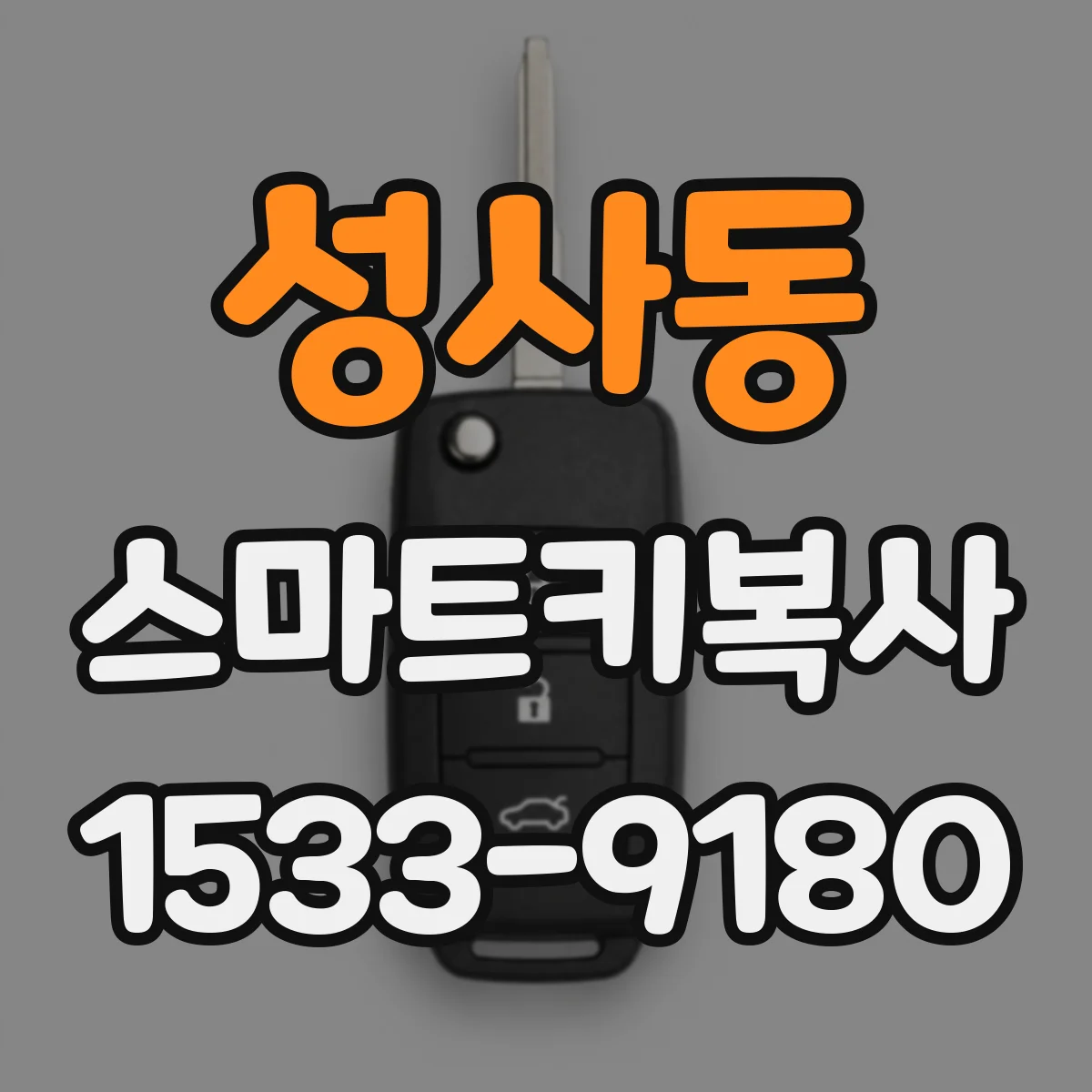 성사동 스마트키복사