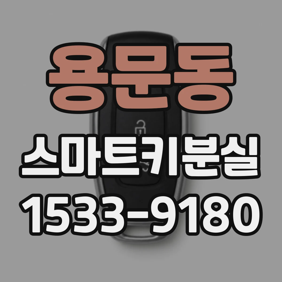 용문동 스마트키분실