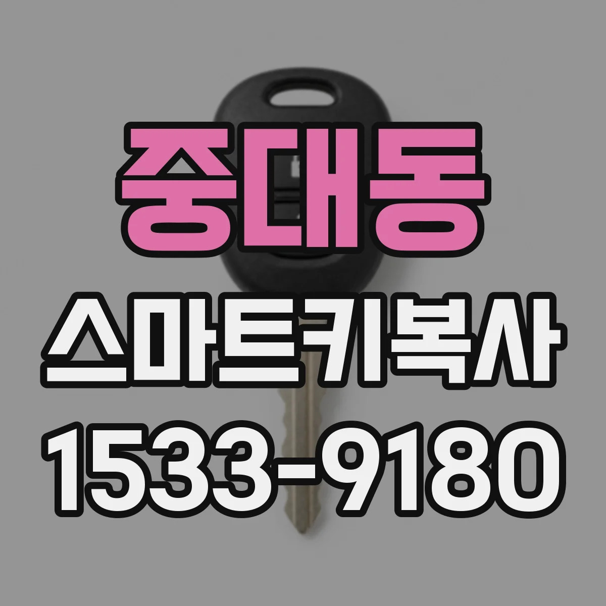 중대동 스마트키복사