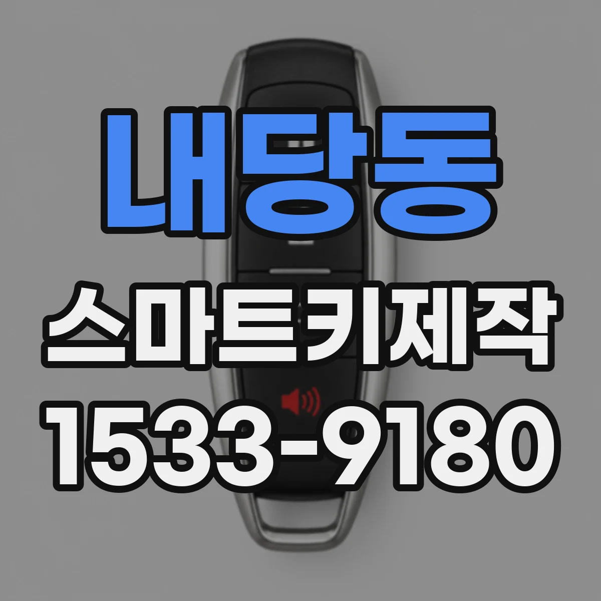내당동 스마트키제작
