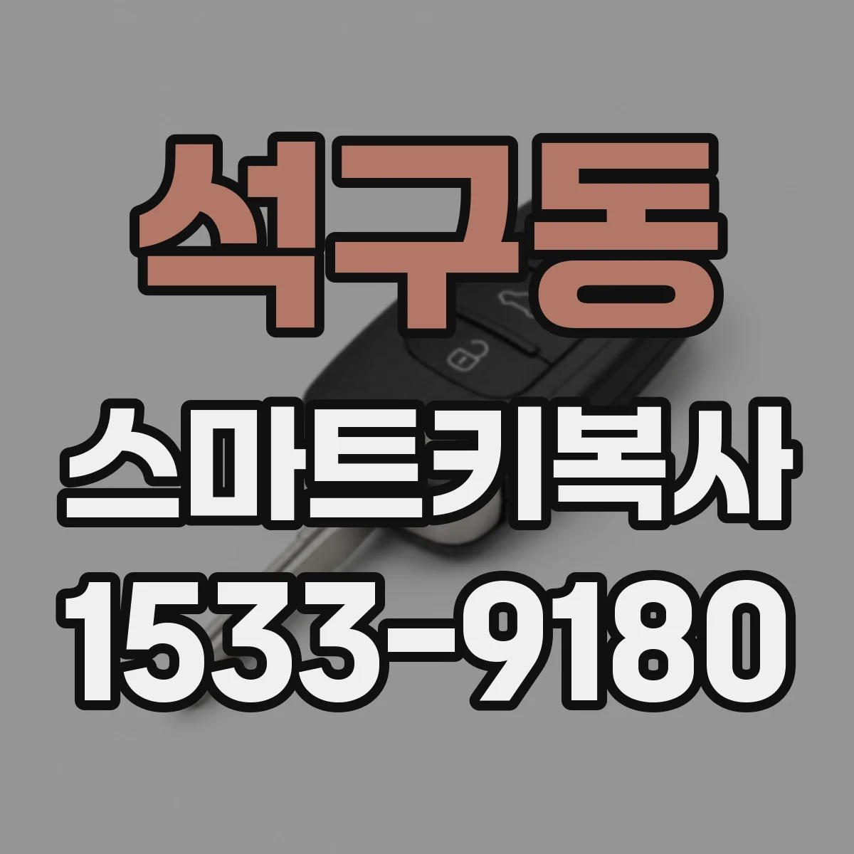석구동 스마트키복사