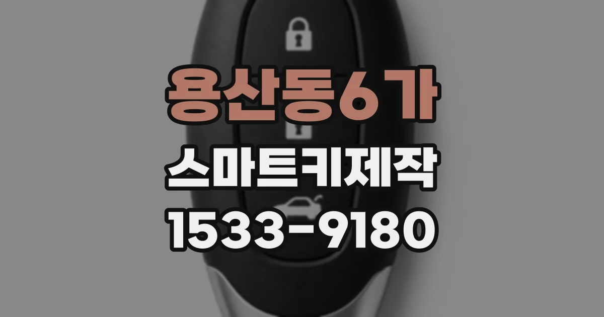 용산동6가 스마트키제작