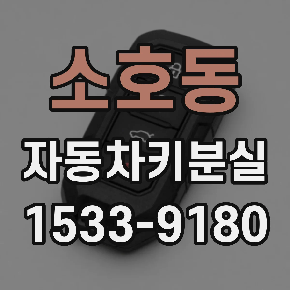 소호동 자동차키분실
