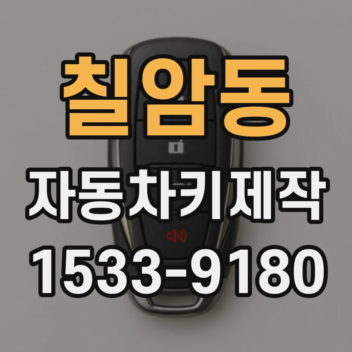 칠암동 자동차키제작