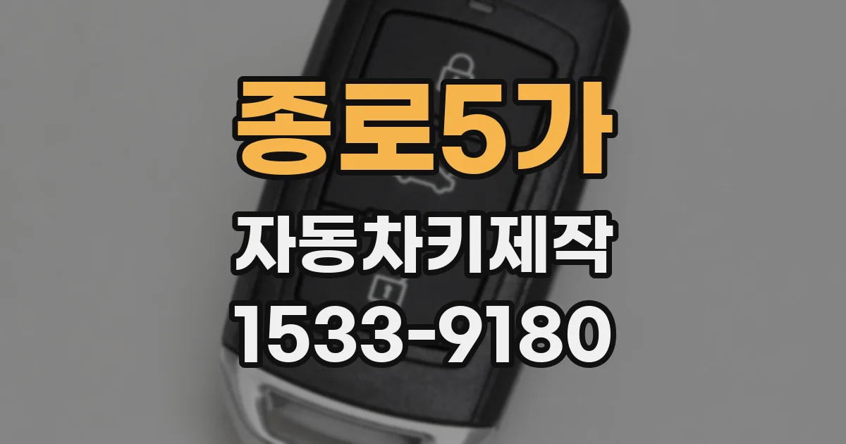 종로5가 자동차키제작