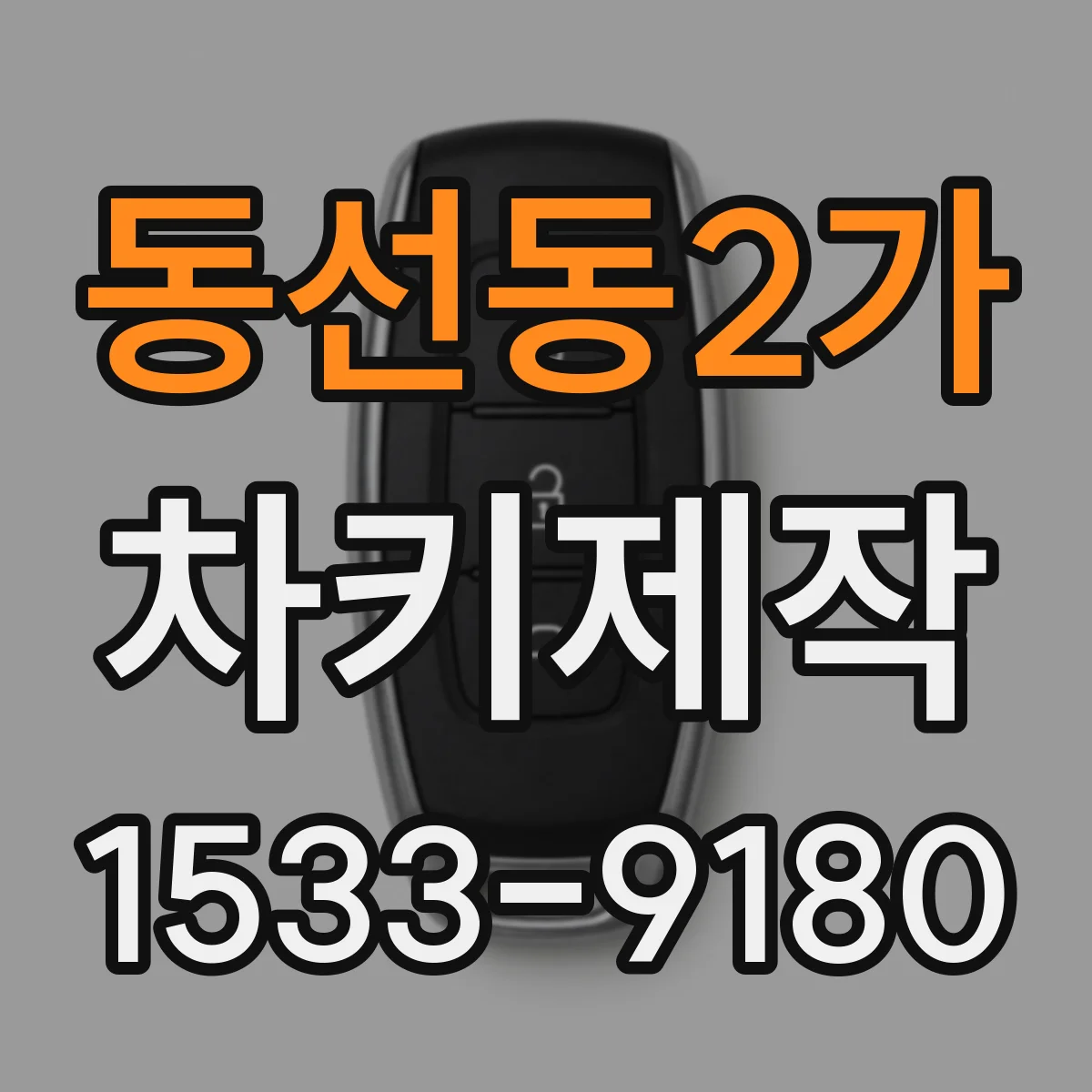 동선동2가 차키제작