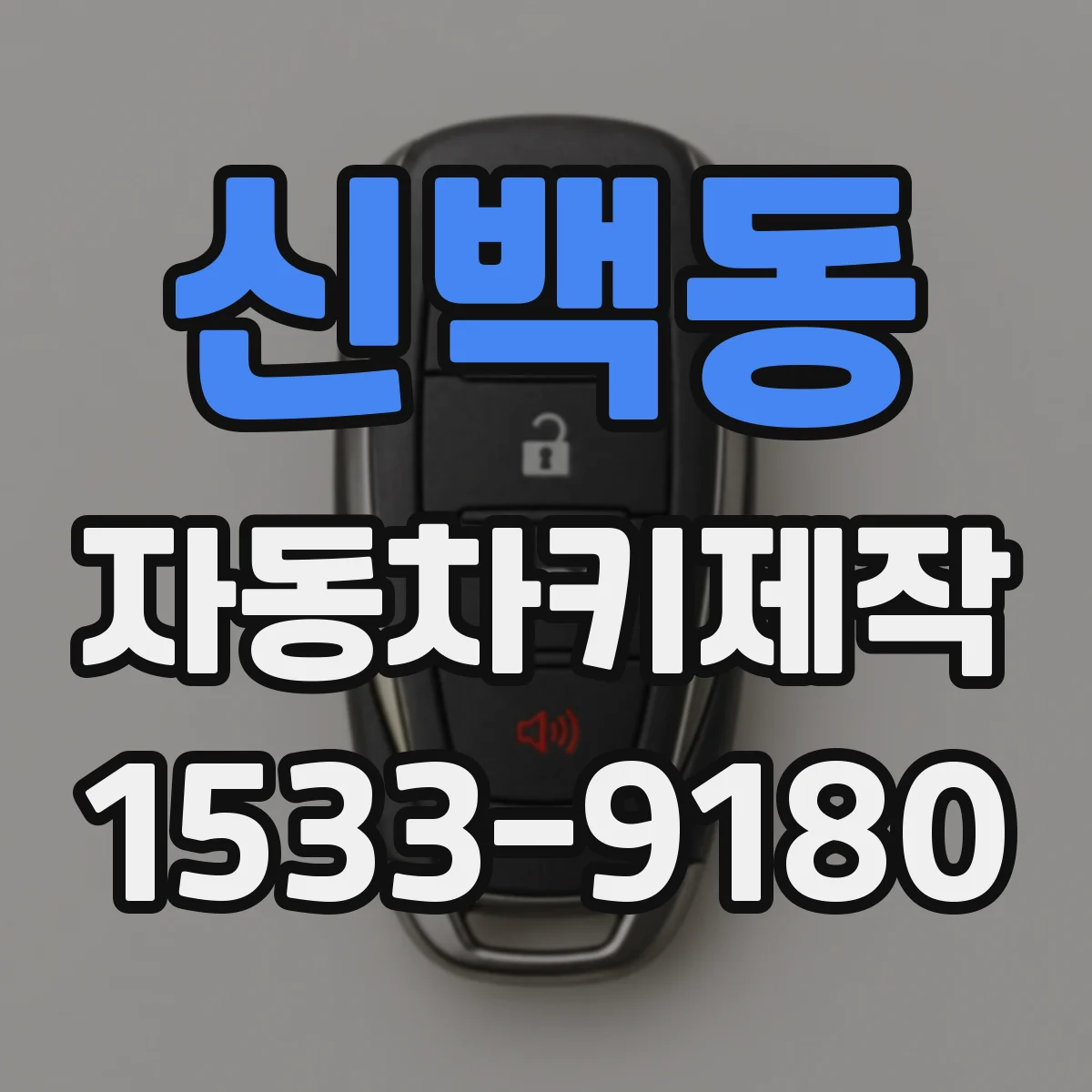 신백동 자동차키제작