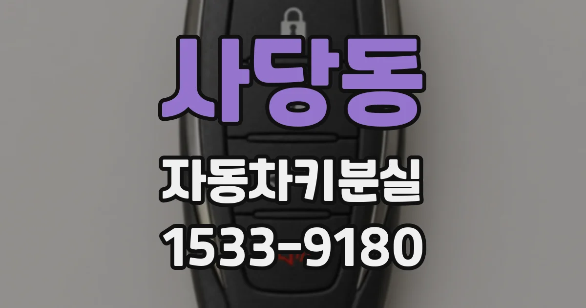 사당동 자동차키분실