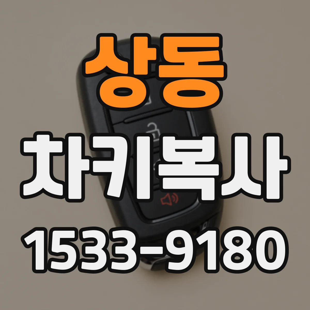 상동 차키복사