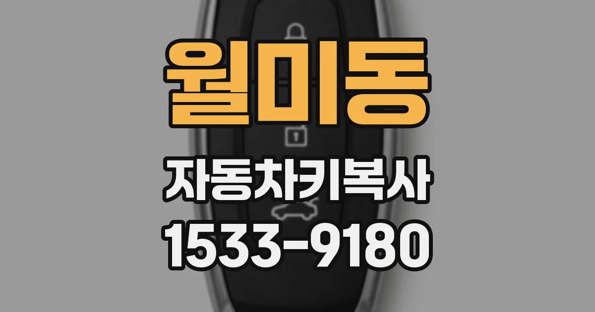 월미동 자동차키복사