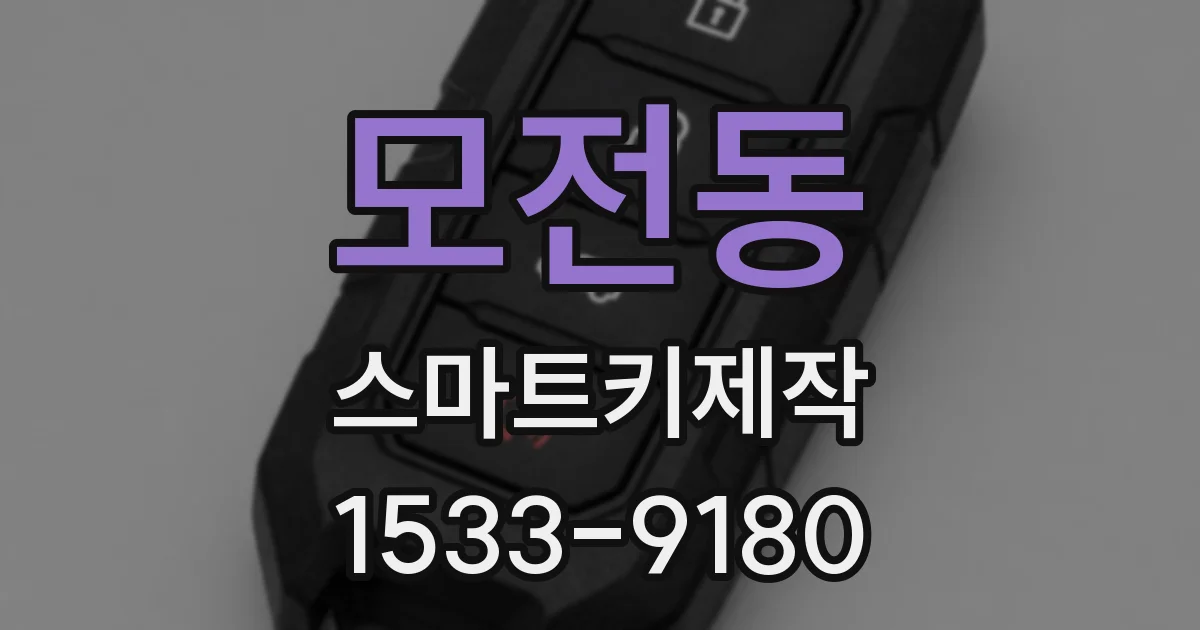 모전동 스마트키제작