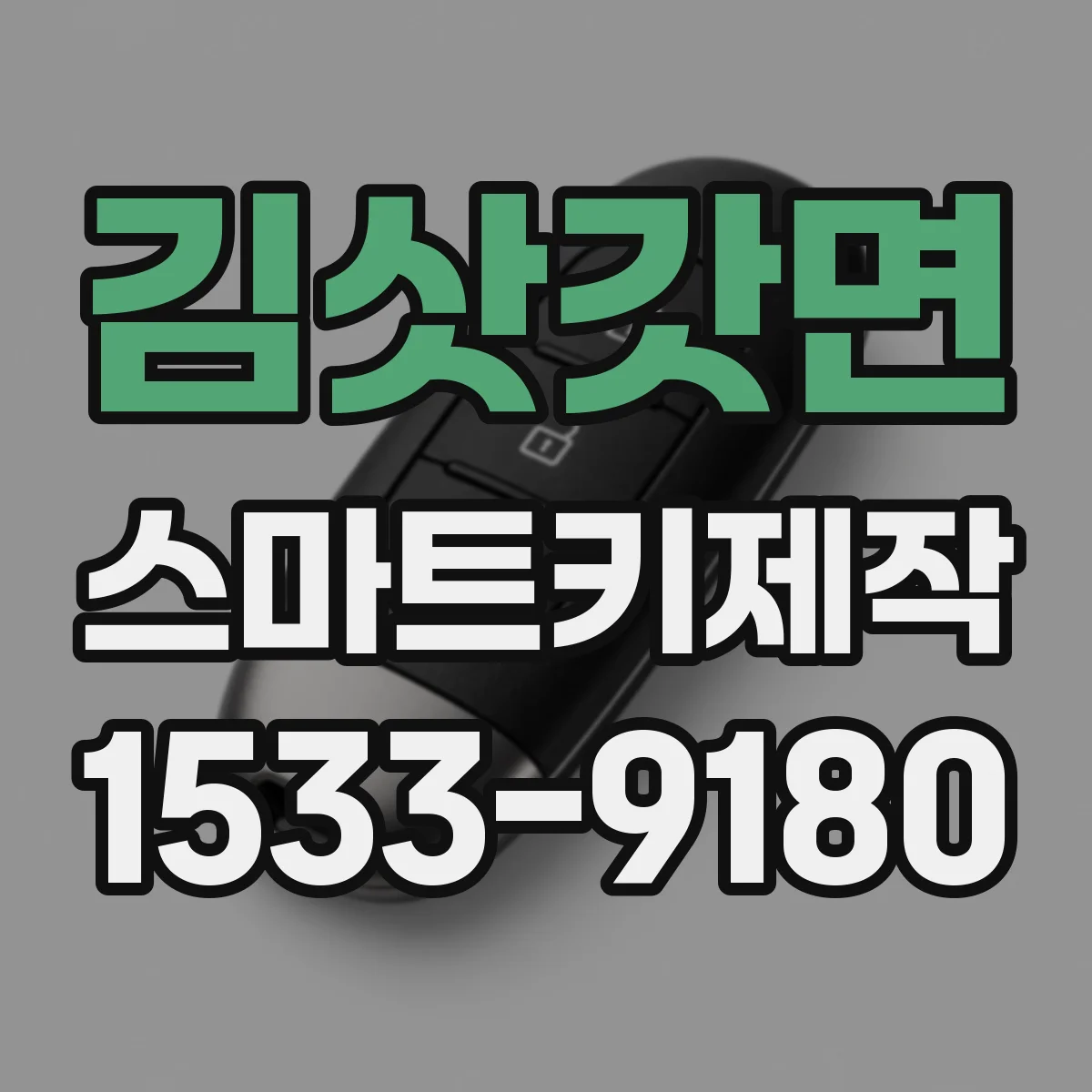 김삿갓면 스마트키제작