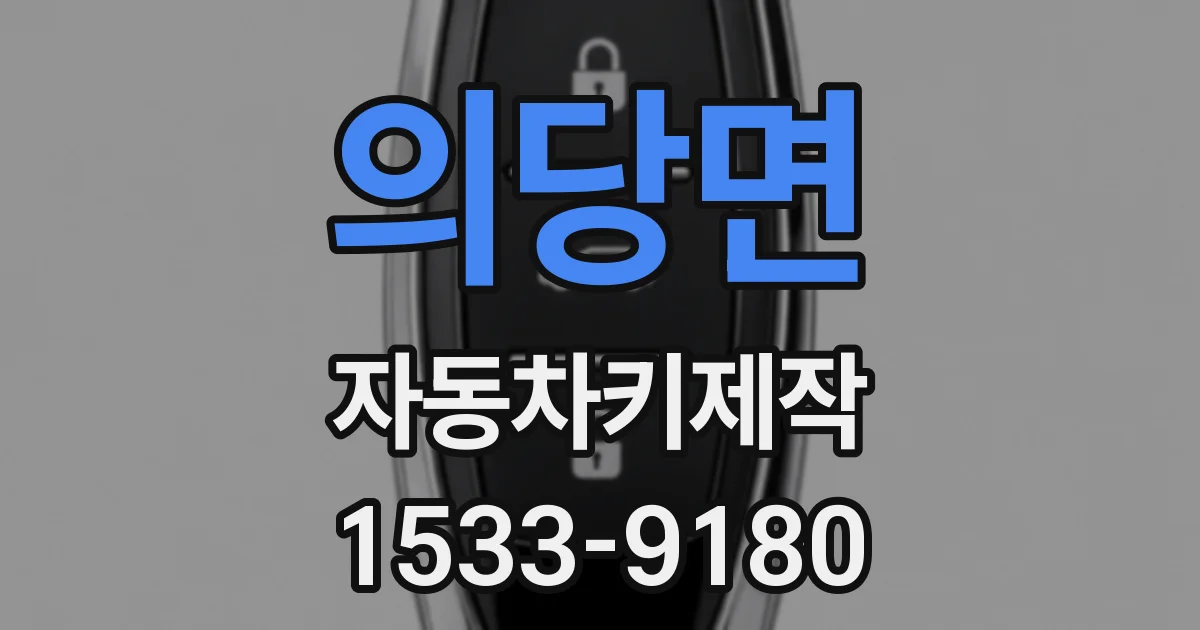 의당면 자동차키제작