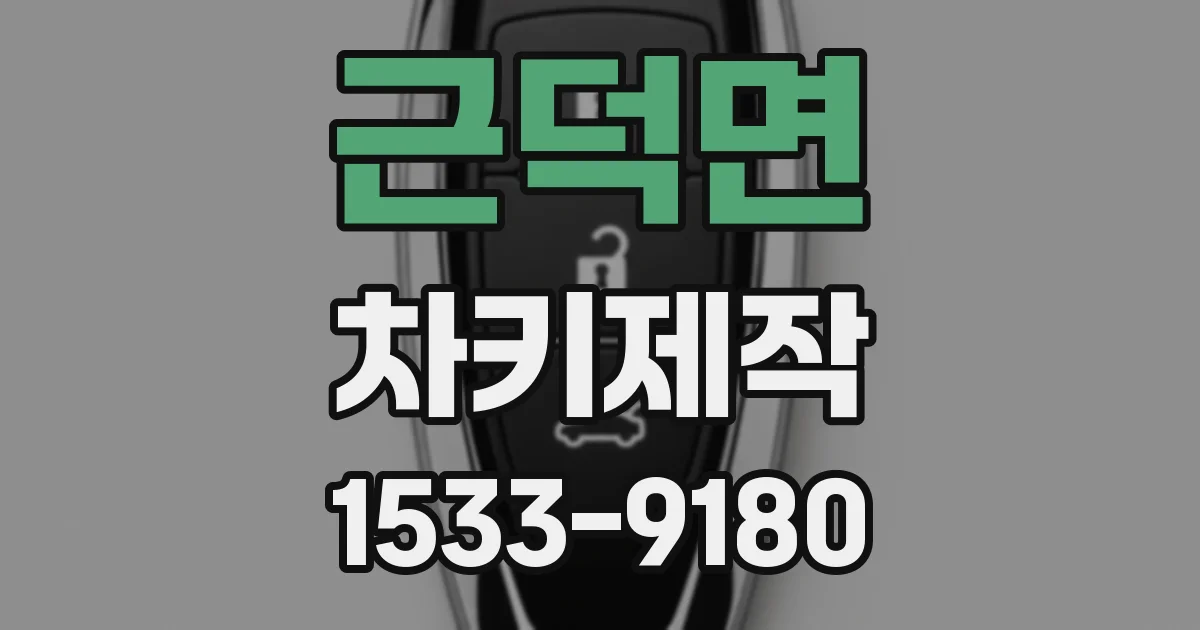 근덕면 차키제작