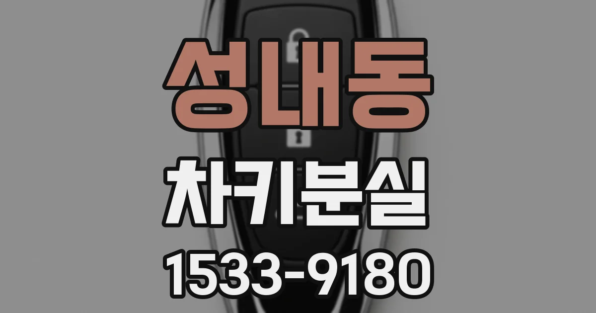 성내동 차키분실