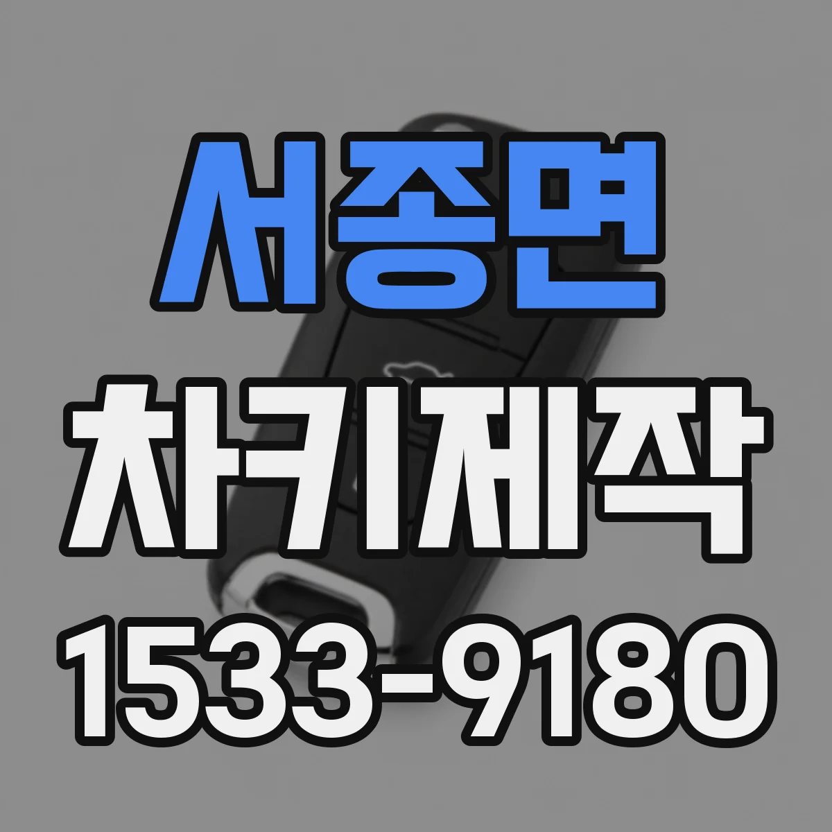 서종면 차키제작