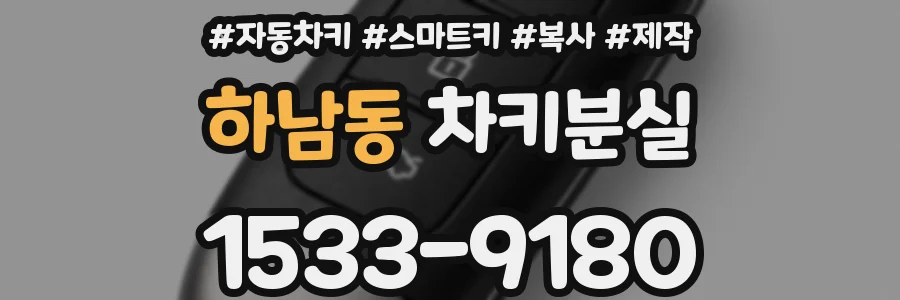 하남동 차키분실