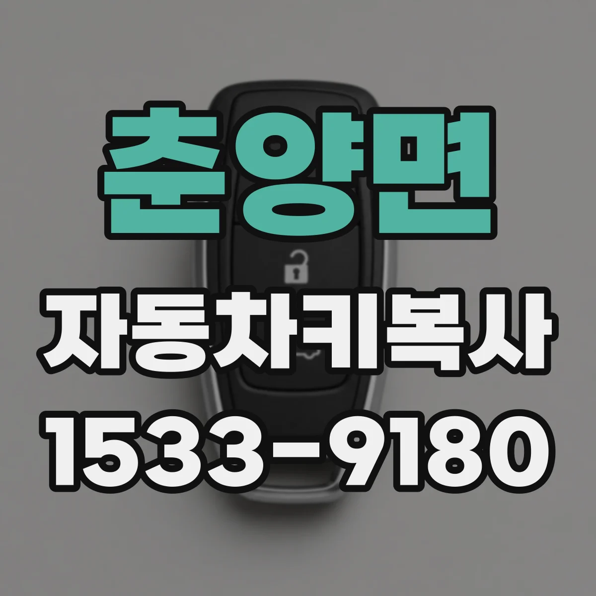 춘양면 자동차키복사