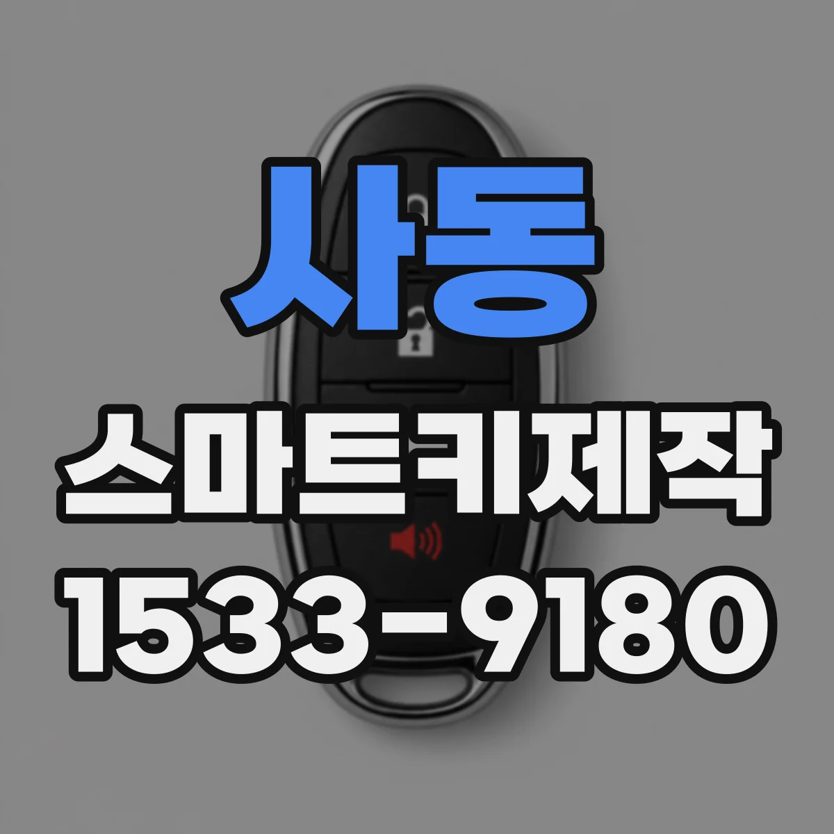 사동 스마트키제작