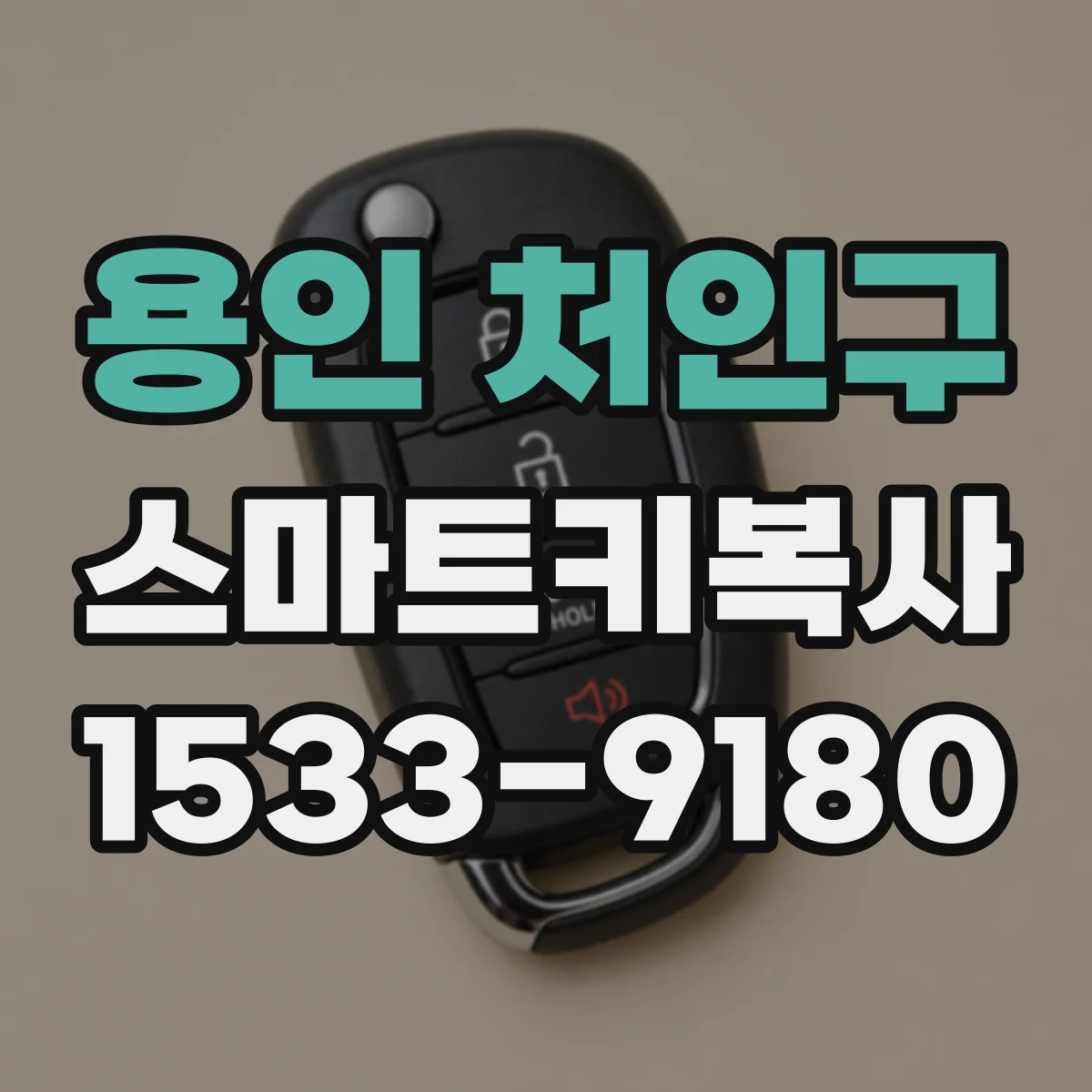용인 처인구 스마트키복사