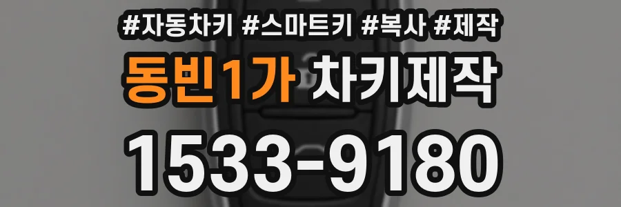 동빈1가 차키제작