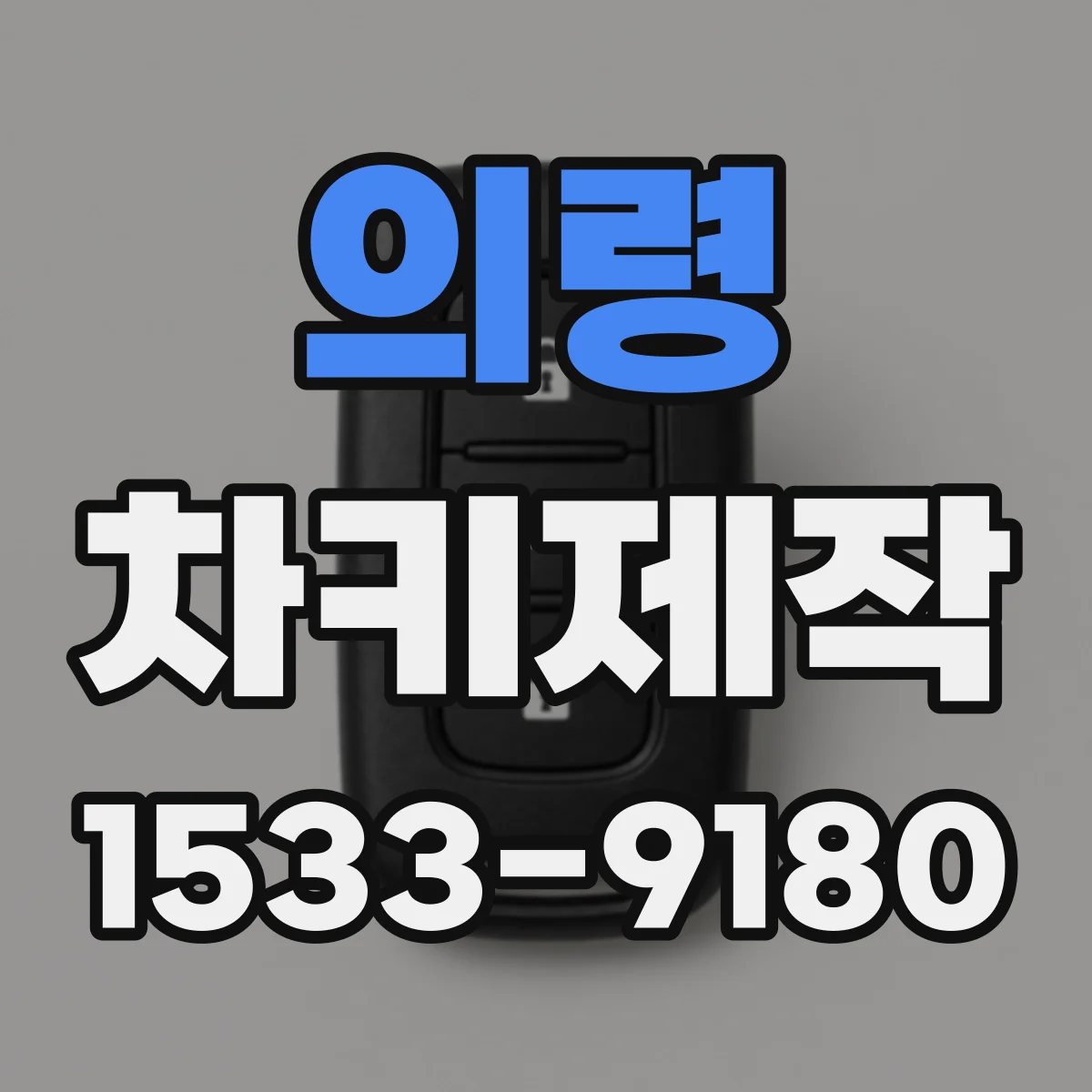 의령 차키제작