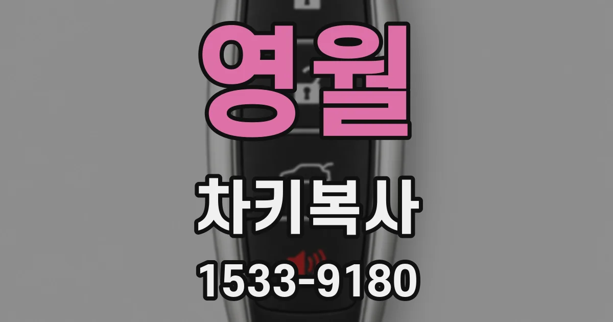 영월 차키복사
