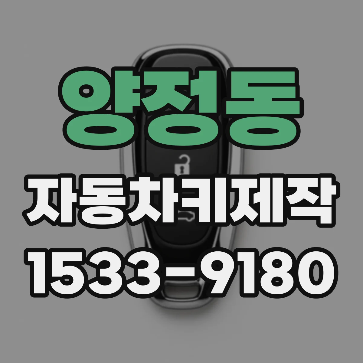 양정동 자동차키제작