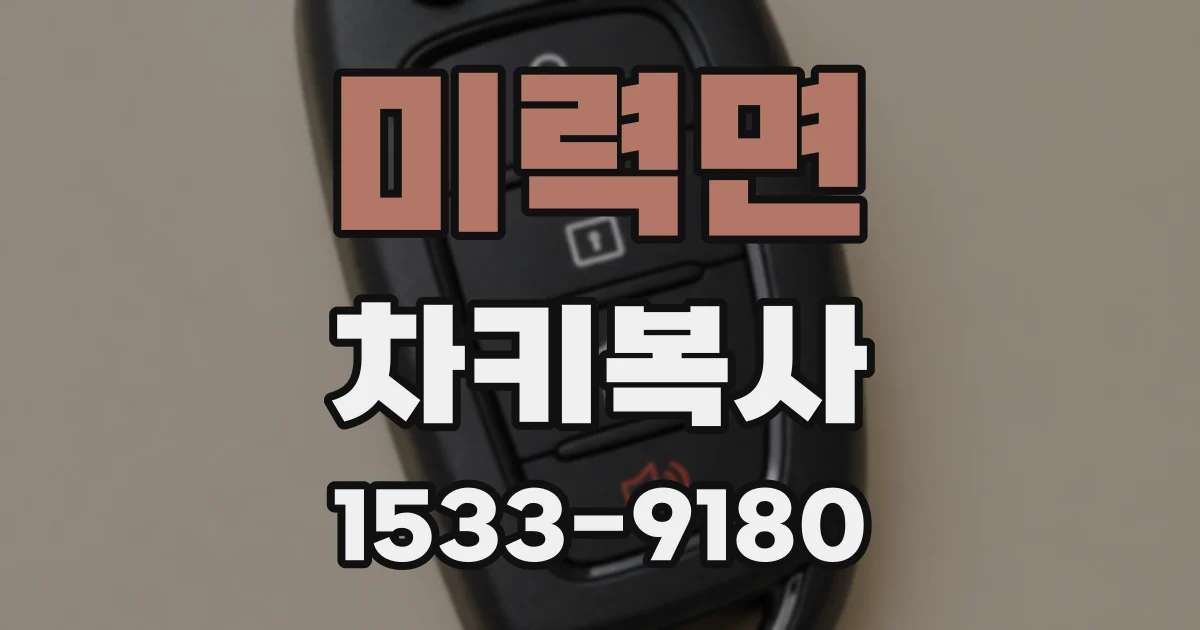 미력면 차키복사