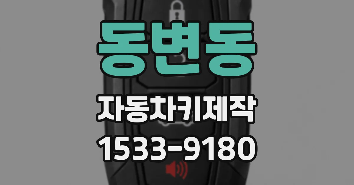 동변동 자동차키제작