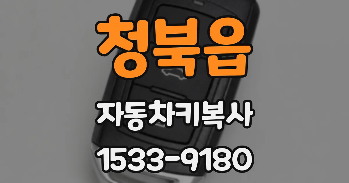청북읍 자동차키복사