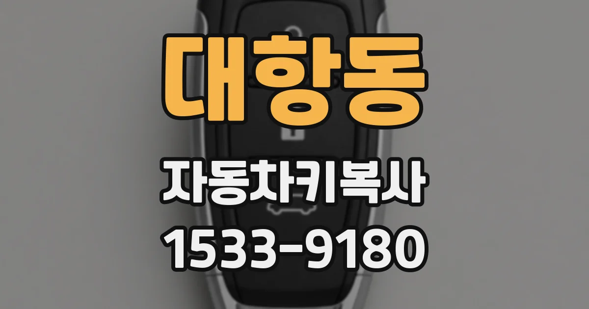 대항동 자동차키복사